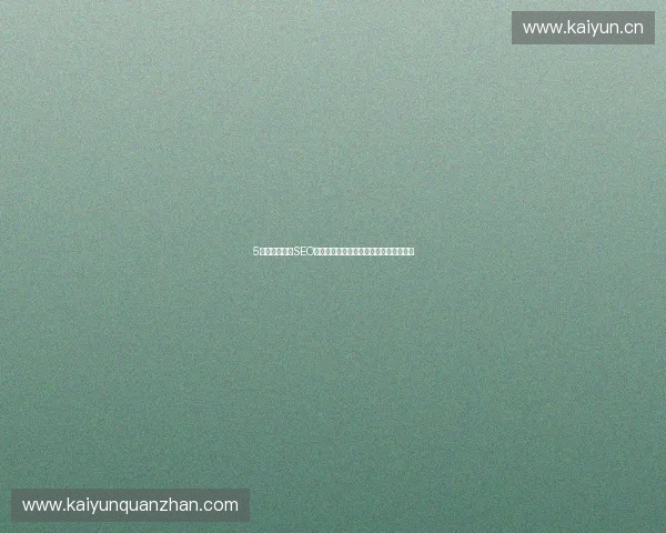 5大避坑指南：SEO网站价格、优化操作与蜘蛛池原理全解析