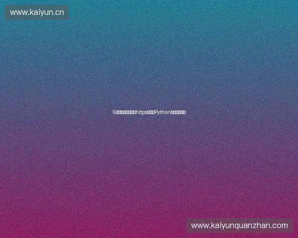 5招避坑指南：百度https收录与Python爬虫采集实战